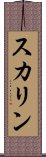 スカリン Scroll
