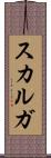 スカルガ Scroll