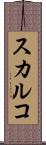 スカルコ Scroll