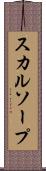 スカルソープ Scroll