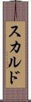 スカルド Scroll