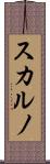スカルノ Scroll