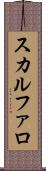 スカルファロ Scroll