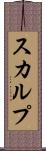 スカルプ Scroll