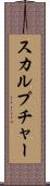 スカルプチャー Scroll