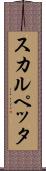 スカルペッタ Scroll