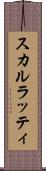 スカルラッティ Scroll