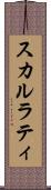 スカルラティ Scroll