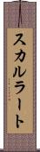 スカルラート Scroll