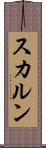 スカルン Scroll