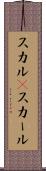 スカル(P) Scroll