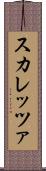 スカレッツァ Scroll