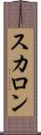 スカロン Scroll