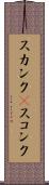 スカンク(P) Scroll
