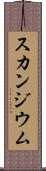 スカンジウム Scroll