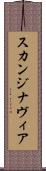 スカンジナヴィア Scroll