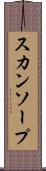 スカンソープ Scroll