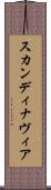 スカンディナヴィア Scroll