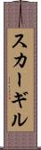 スカーギル Scroll