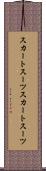 スカートスーツ Scroll