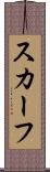 スカーフ Scroll