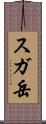スガ岳 Scroll