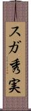 スガ秀実 Scroll