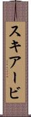 スキアービ Scroll