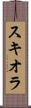 スキオラ Scroll