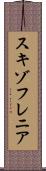 スキゾフレニア Scroll