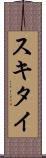 スキタイ Scroll