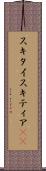 スキタイ Scroll