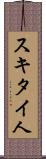 スキタイ人 Scroll