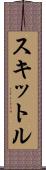 スキットル Scroll