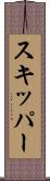 スキッパー Scroll