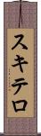 スキテロ Scroll