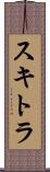 スキトラ Scroll