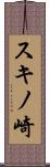 スキノ崎 Scroll