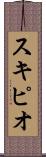 スキピオ Scroll