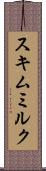 スキムミルク Scroll