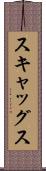 スキャッグス Scroll