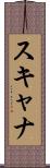 スキャナ Scroll