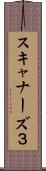 スキャナーズ３ Scroll