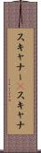 スキャナー(P) Scroll