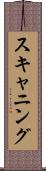 スキャニング Scroll