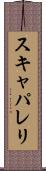 スキャパレリ Scroll