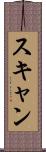 スキャン Scroll