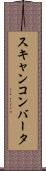 スキャンコンバータ Scroll