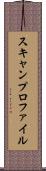 スキャンプロファイル Scroll