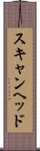 スキャン・ヘッド Scroll